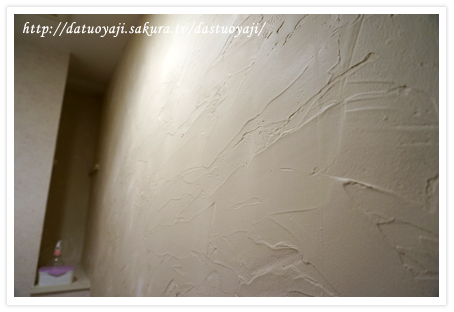 トイレ改造計画その１～壁に漆喰を塗る